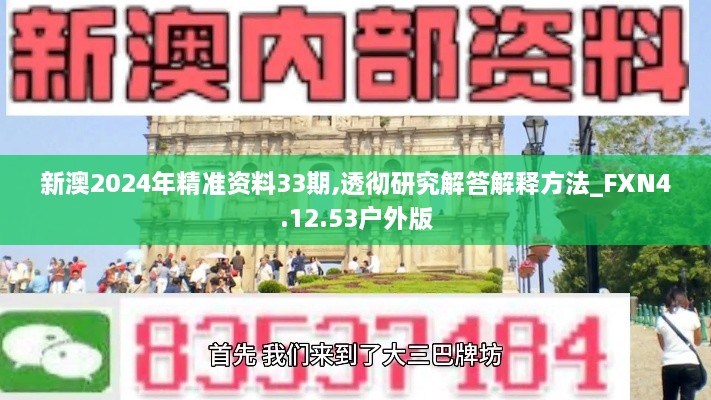 新澳2024年精准资料33期,透彻研究解答解释方法_FXN4.12.53户外版