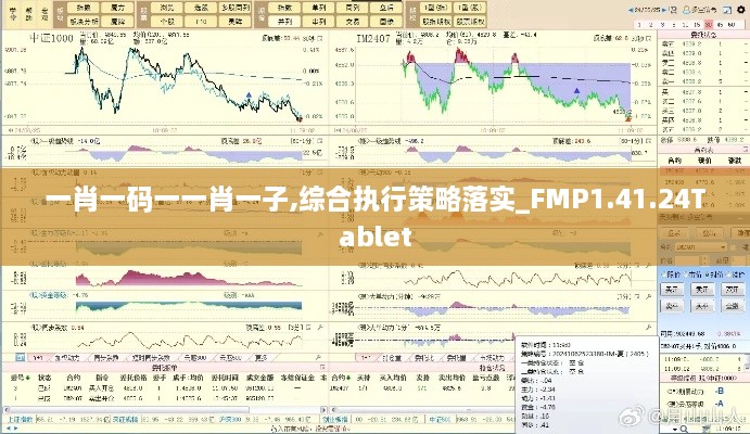 一肖一码一一肖一子,综合执行策略落实_FMP1.41.24Tablet