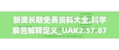 新奥长期免费资料大全,科学解答解释定义_UAK2.57.87移动版