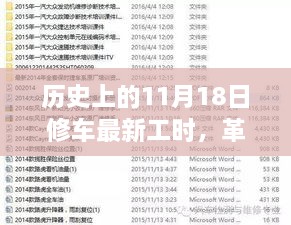 革命性智能修车技术揭秘，历史上的11月18日最新工时深度解析