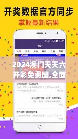 2024澳门天天六开彩免费图,全面掌握解答解释计划_SWA9.52.53先锋版