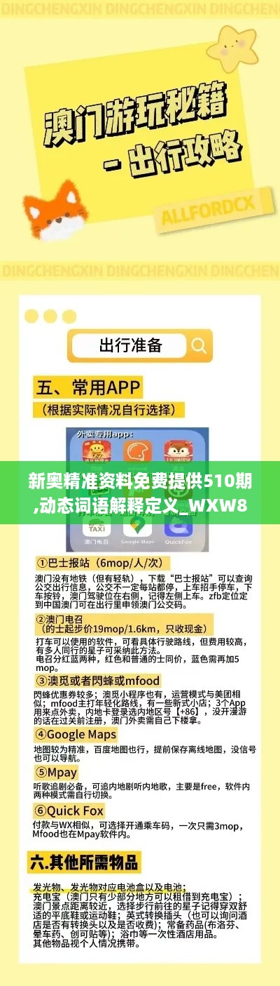 新奥精准资料免费提供510期,动态词语解释定义_WXW8.72.81Allergo版(意为轻快)