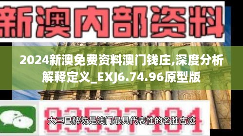 2024新澳免费资料澳门钱庄,深度分析解释定义_EXJ6.74.96原型版