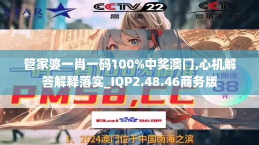 管家婆一肖一码100%中奖澳门,心机解答解释落实_IQP2.48.46商务版