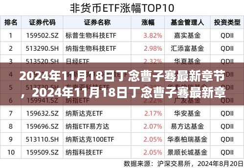 探索未知情感深度，丁念与曹子骞最新章节揭晓于2024年11月18日