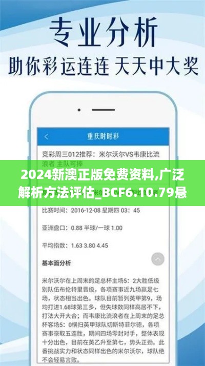 2024新澳正版免费资料,广泛解析方法评估_BCF6.10.79悬浮版