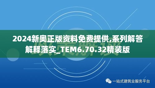 2024新奥正版资料免费提供,系列解答解释落实_TEM6.70.32精装版