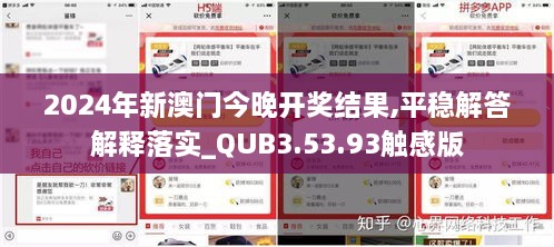 2024年新澳门今晚开奖结果,平稳解答解释落实_QUB3.53.93触感版