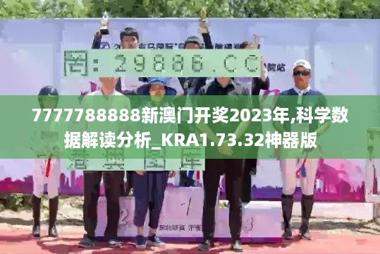 7777788888新澳门开奖2023年,科学数据解读分析_KRA1.73.32神器版