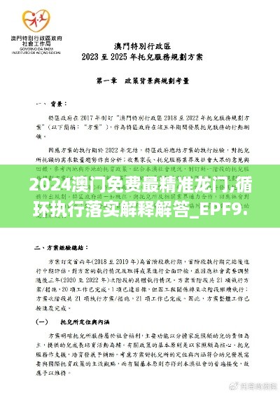 2024澳门免费最精准龙门,循环执行落实解释解答_EPF9.39.57更换版