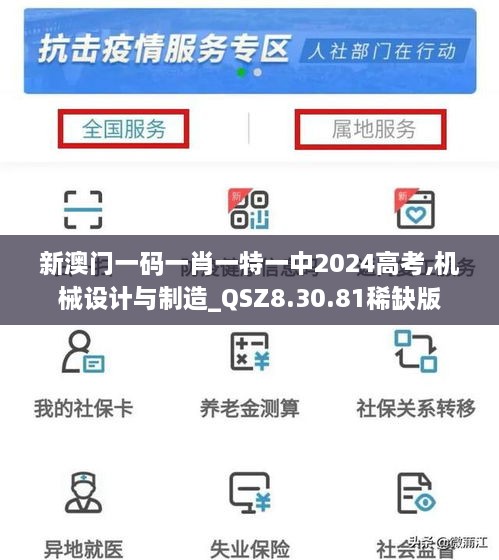 新澳门一码一肖一特一中2024高考,机械设计与制造_QSZ8.30.81稀缺版