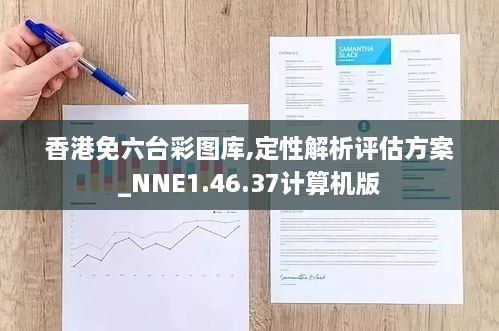 香港免六台彩图库,定性解析评估方案_NNE1.46.37计算机版