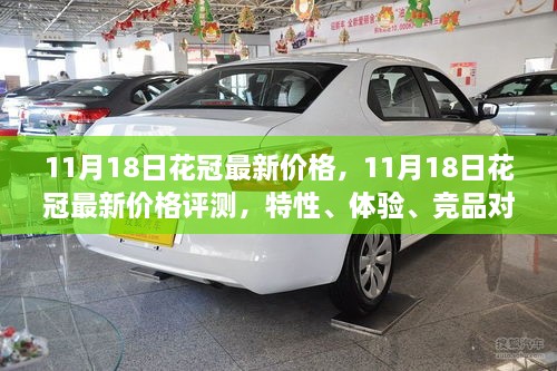 11月18日花冠最新价格解析，特性、体验、竞品对比与用户洞察