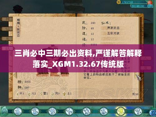 三肖必中三期必出资料,严谨解答解释落实_XGM1.32.67传统版