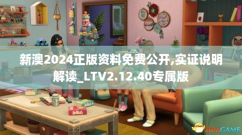 新澳2024正版资料免费公开,实证说明解读_LTV2.12.40专属版