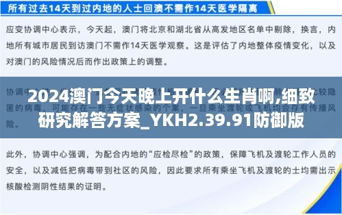 2024澳门今天晚上开什么生肖啊,细致研究解答方案_YKH2.39.91防御版