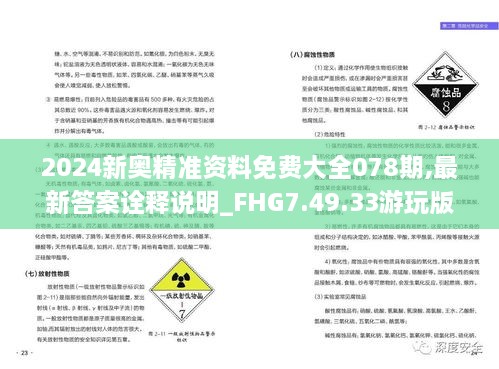 2024新奥精准资料免费大全078期,最新答案诠释说明_FHG7.49.33游玩版