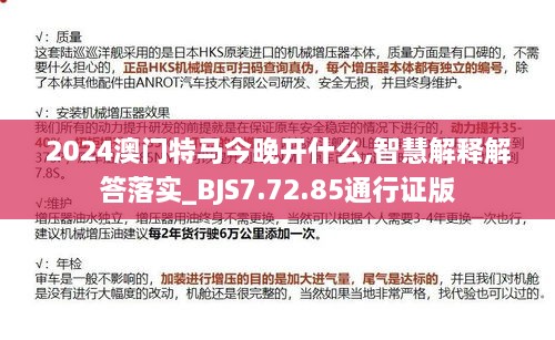 2024澳门特马今晚开什么,智慧解释解答落实_BJS7.72.85通行证版