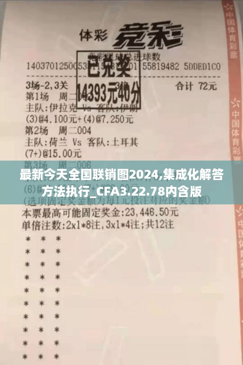 最新今天全国联销图2024,集成化解答方法执行_CFA3.22.78内含版