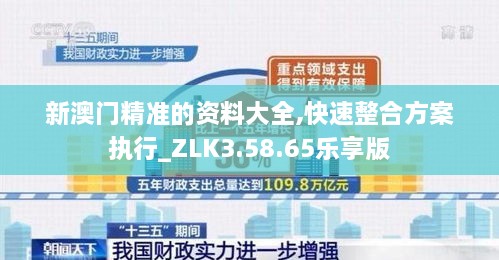 新澳门精准的资料大全,快速整合方案执行_ZLK3.58.65乐享版