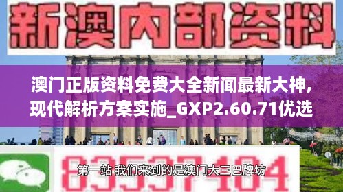 澳门正版资料免费大全新闻最新大神,现代解析方案实施_GXP2.60.71优选版