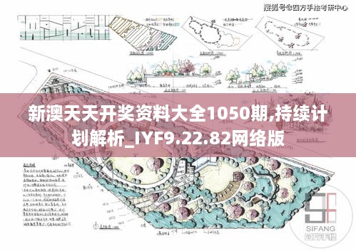 新澳天天开奖资料大全1050期,持续计划解析_IYF9.22.82网络版