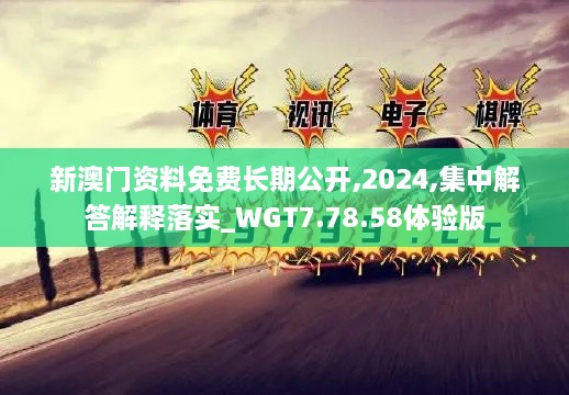 新澳门资料免费长期公开,2024,集中解答解释落实_WGT7.78.58体验版