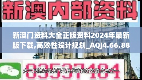 新澳门资料大全正版资料2024年最新版下载,高效性设计规划_AQJ4.66.88散热版