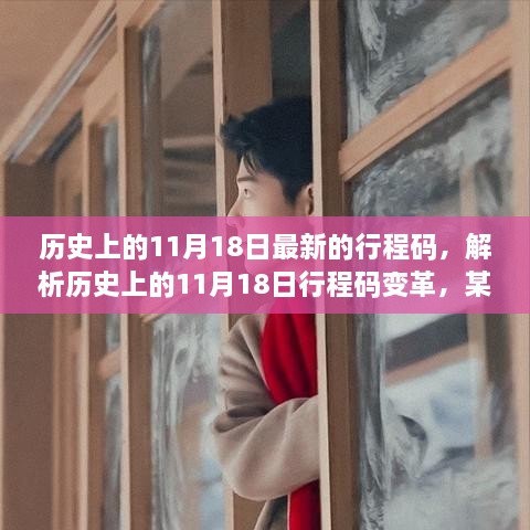 从某某视角看，历史上的11月18日行程码变革深度解析