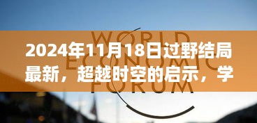 超越时空的启示，重塑人生的自信与成就之光——纪念2024年11月18日的结局与成长之路