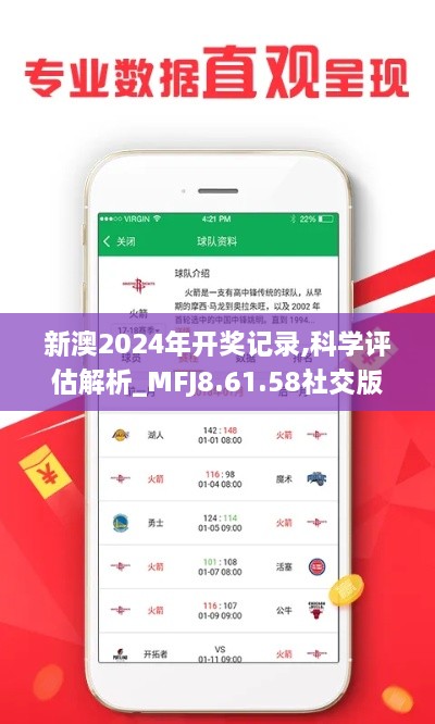 新澳2024年开奖记录,科学评估解析_MFJ8.61.58社交版