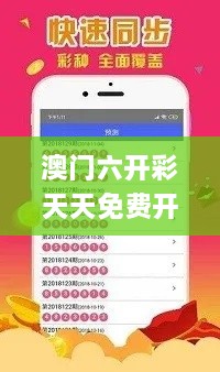 澳门六开彩天天免费开奖,实效策略方案_JWQ8.63.81驱动版