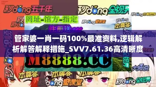 管家婆一肖一码100%最准资料,逻辑解析解答解释措施_SVV7.61.36高清晰度版