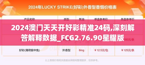 2024澳门天天开好彩精准24码,深刻解答解释数据_FCG2.76.90星耀版