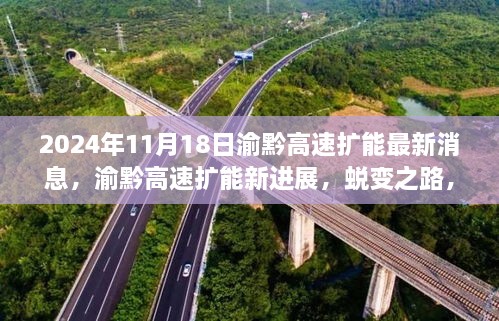 渝黔高速扩能新进展，蜕变之路，成就梦想的高速通道（2024年最新消息）