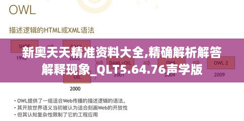 新奥天天精准资料大全,精确解析解答解释现象_QLT5.64.76声学版