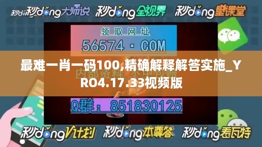 最难一肖一码100,精确解释解答实施_YRO4.17.33视频版