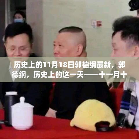 郭德纲历史上的辉煌印记，十一月十八日的独特记忆