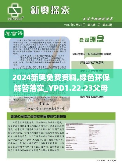 2024新奥免费资料,绿色环保解答落实_YPD1.22.23父母版