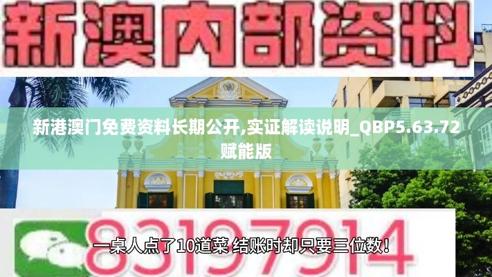 新港澳门免费资料长期公开,实证解读说明_QBP5.63.72赋能版