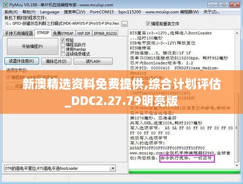 新澳精选资料免费提供,综合计划评估_DDC2.27.79明亮版