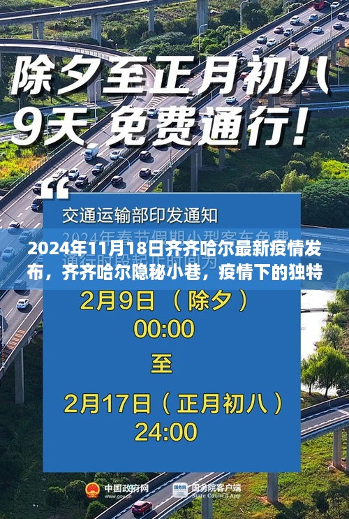 齐齐哈尔隐秘小巷探秘，疫情下的美食秘境最新探秘之旅（2024年疫情发布）