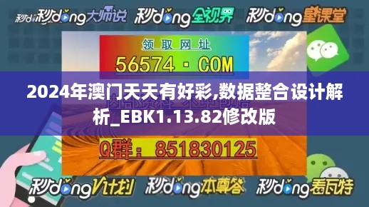 2024年澳门天天有好彩,数据整合设计解析_EBK1.13.82修改版