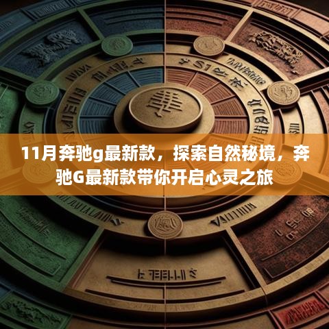 奔驰G最新款11月探秘之旅，自然秘境的心灵启迪