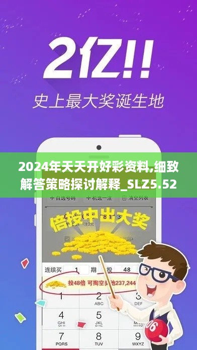 2024年天天开好彩资料,细致解答策略探讨解释_SLZ5.52.86纪念版