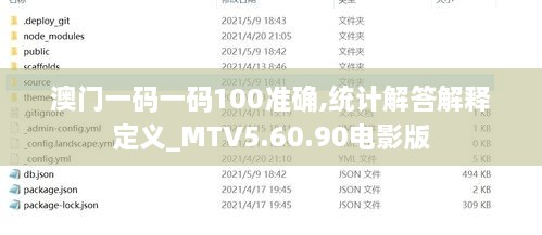 澳门一码一码100准确,统计解答解释定义_MTV5.60.90电影版