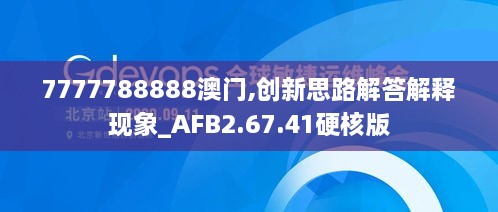 7777788888澳门,创新思路解答解释现象_AFB2.67.41硬核版