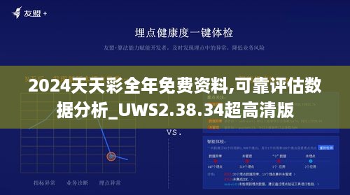 2024天天彩全年免费资料,可靠评估数据分析_UWS2.38.34超高清版