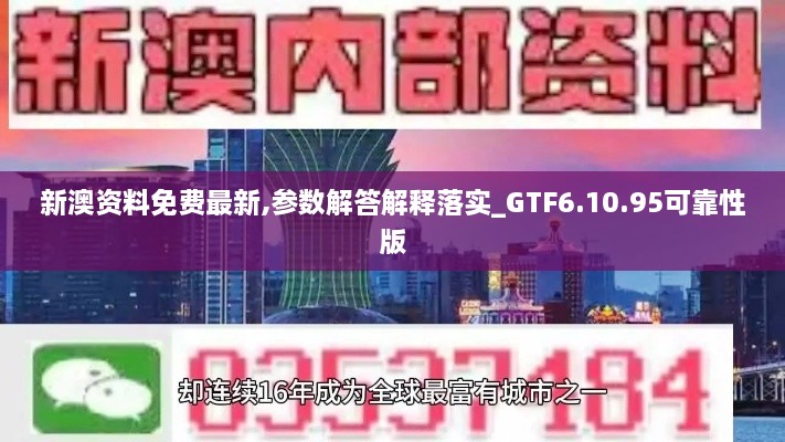 新澳资料免费最新,参数解答解释落实_GTF6.10.95可靠性版