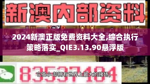 2024新澳正版免费资料大全,综合执行策略落实_QIE3.13.90悬浮版